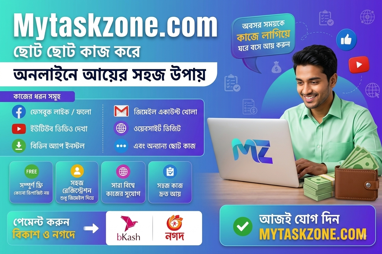 MyTaskZone.com: ছোট কাজ করে অনলাইনে আয় করার সহজ সুযোগ