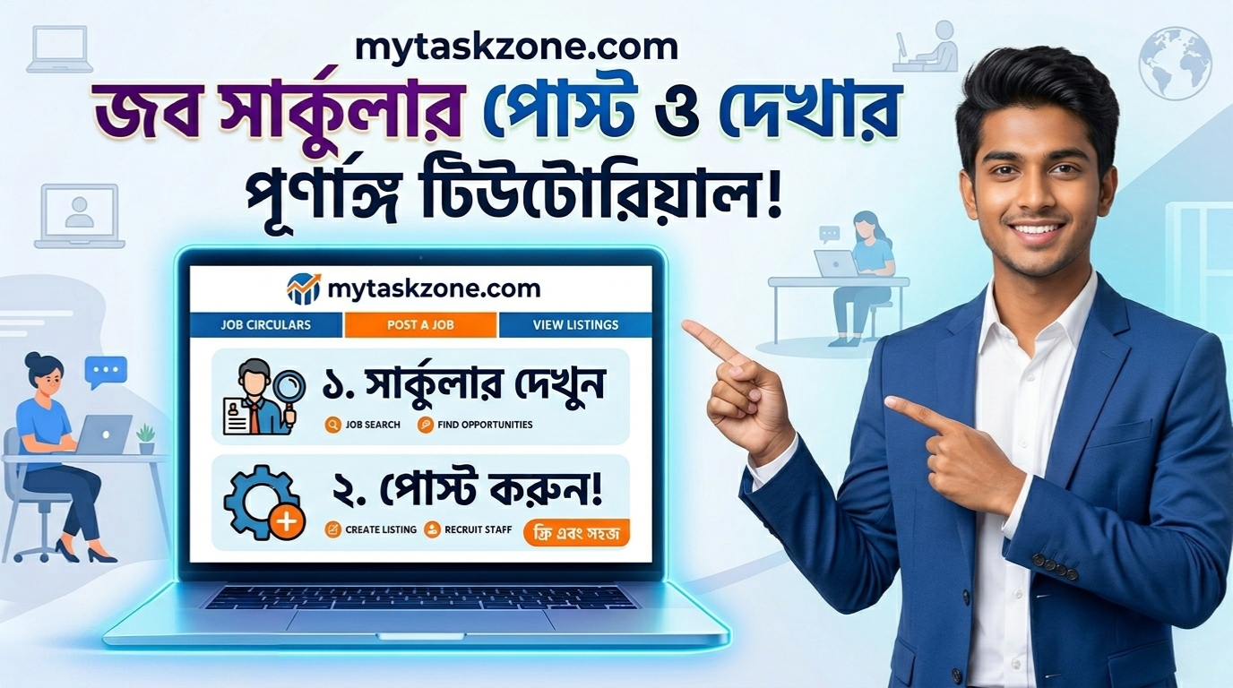 MyTaskZone-এ জব সার্কুলার পোস্ট ও দেখার সহজ উপায়